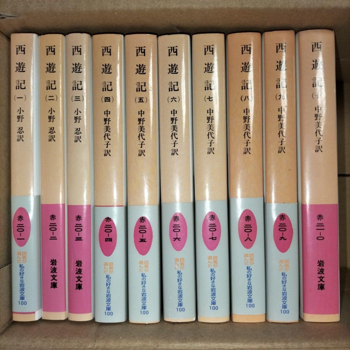 Amazon.co.jp: 西遊記 全10巻 岩波文庫 小野忍 中野美代子